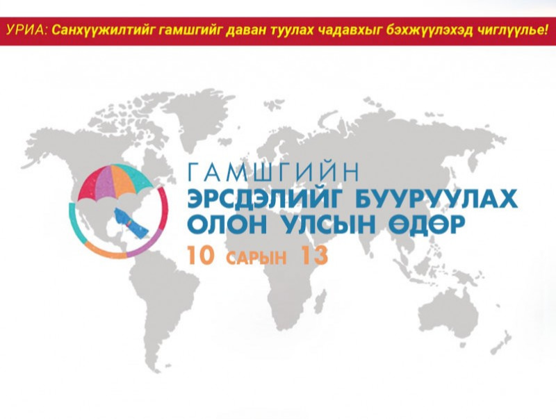 Гамшгийн эрсдэлийг бууруулах олон улсын өдөр тохиож байна